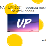 INNA — UP (2021) перевод песни, текст и слова