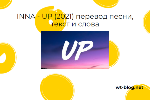 INNA - UP (2021) перевод песни, текст и слова