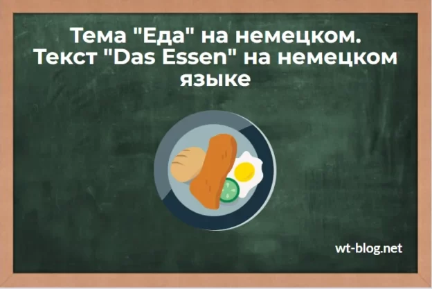 Тема "Еда" на немецком. Текст "Das Essen" на немецком языке